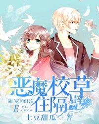 恶魔校草住隔壁：甜宠1001次