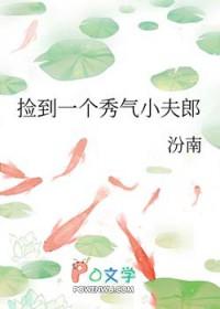 捡到一个秀气小夫郎