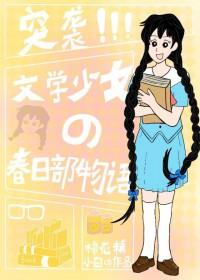 [综漫] 突袭！文学少女的春日部物语