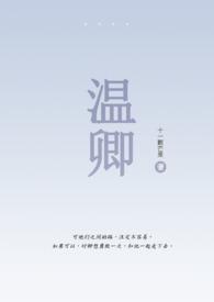 温卿（伪骨1V1）