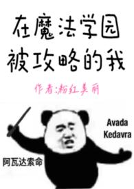 在魔法学园被攻略的我（nph）