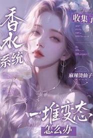 香水系统：全是变态怎么破
