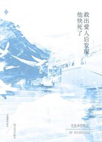 救出老婆后发现他快死了[末世]