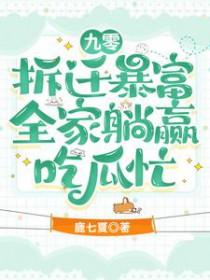 九零拆迁暴富，全家躺赢吃瓜忙