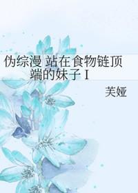 [综漫] 伪综漫 站在食物链顶端的妹子
