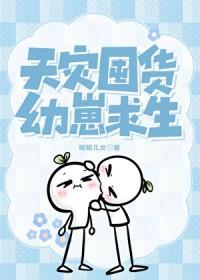 天灾囤货，幼崽求生