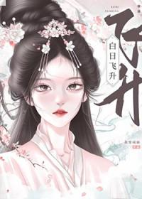 白日飞升